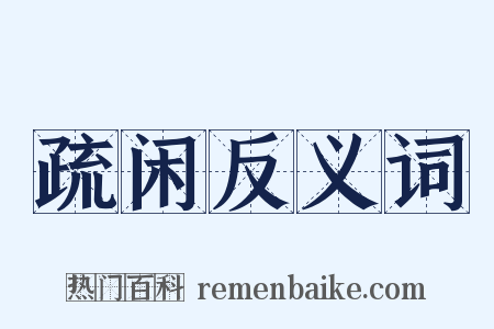 疏闲反义词是什么意思的图片
